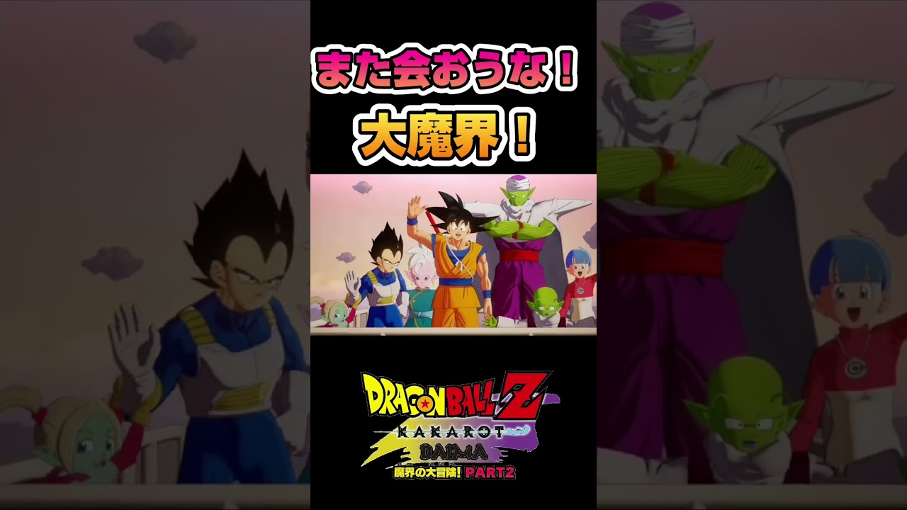 バイバイ、大魔界！また会おうな！ #ドラゴンボール #dragonball #ドラゴンボールzカカロット