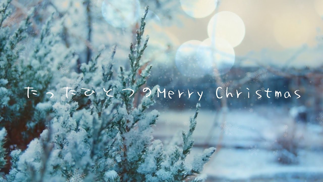 27年前に作ったクリスマスソングを音源化しました！ #リリックムービー