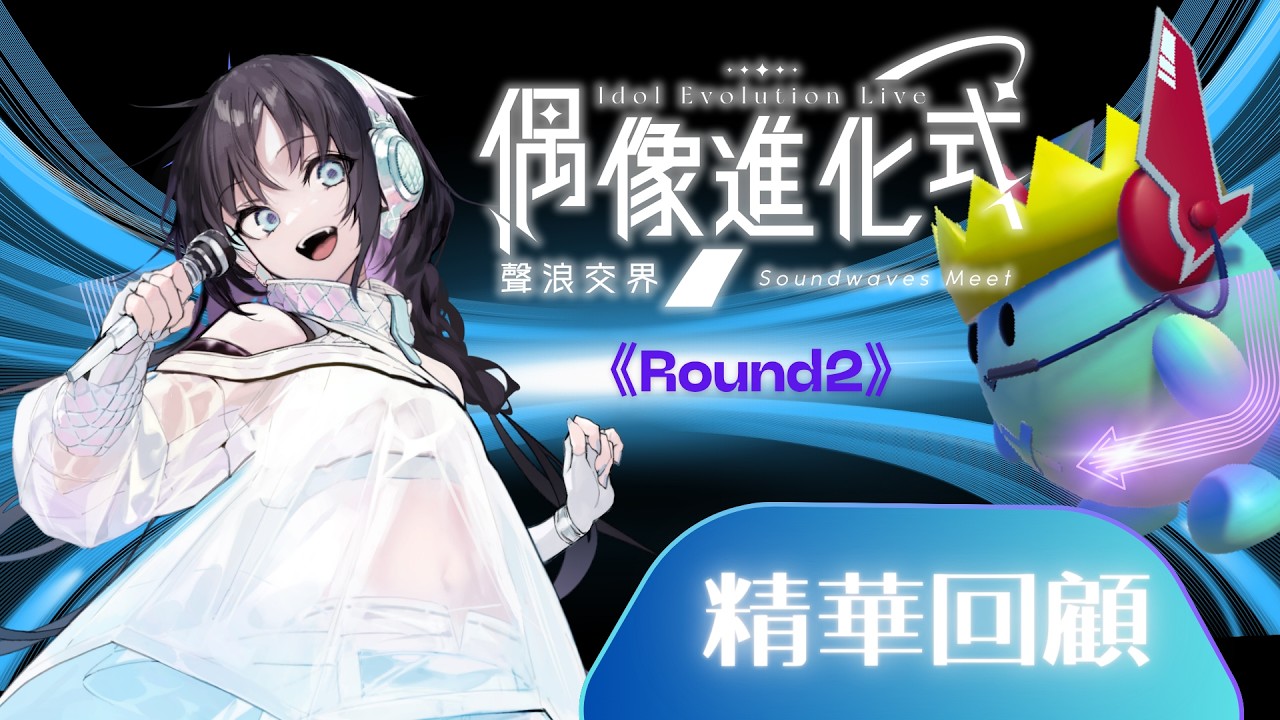 夏語遙X偶像進化式《聲浪交界》演唱會精華回顧 ft. 海月波波 × 灰妲