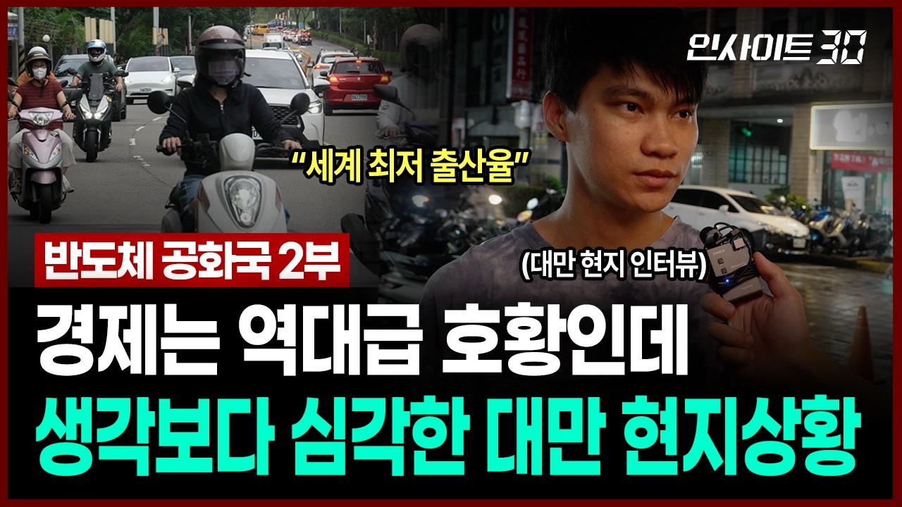 심상치 않은 대만 청년들 근황.. 직접 대만 현장에 가보니 | 인사이트30