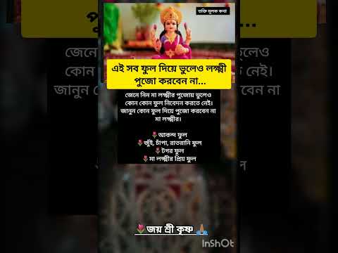 এই সব ফুল দিয়ে ভুলেও লক্ষ্মী পুজো করবেন না, রুষ্ট হয়ে আপনার সংসার ছেড়ে #shorts #short #shortvideo