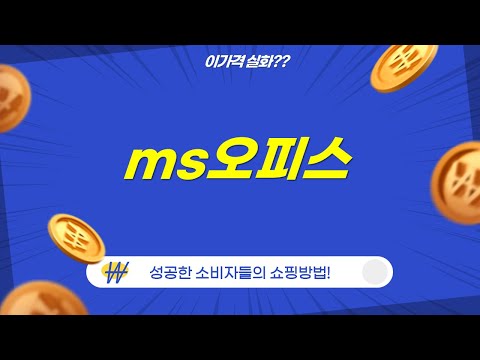 MS 오피스 2024 Home PKC: 영구 사용, 워드/엑셀/PPT 완벽 정복!