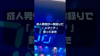 【成人男性の本気】歌い手のMIX前の歌がヤバすぎる……【cover】 #人マニア #ゆらねろ #歌ってみた