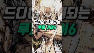 드디어 공개되는 기어 6, 이무의 세계를 하얗게 지워버리는 태양신 루피