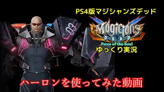 【ゆっくり実況】見た目がビックリでドッキリなハゲ、ハーロンを使ってみた動画【PS4版マジシャンズデッド】