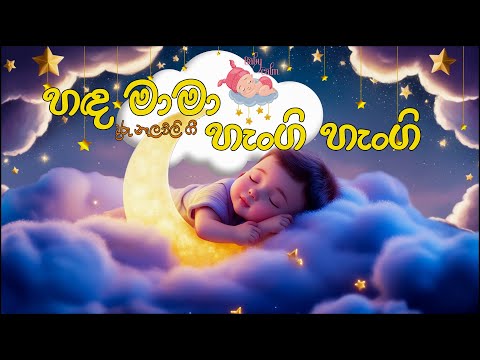 Daru Nalavili Gee Sinhala | හඳ මාමා හැංගි හැංගි | Handa Mama Hangi Hangi