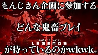 【ゴーストオブヨウテイレジェンズ】もんじさん企画に参加する！どんな縛りプレイが待ち受けているのか！