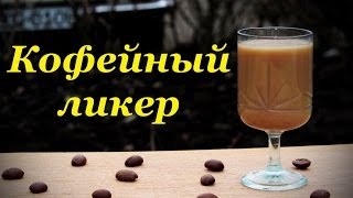Рецепт ароматного кофейного ликера - Видео онлайн