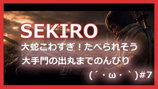 sekiro(せきろう）橋下の谷の大蛇を攻略してから大手門の出丸まで 実況なし#7【PS4】