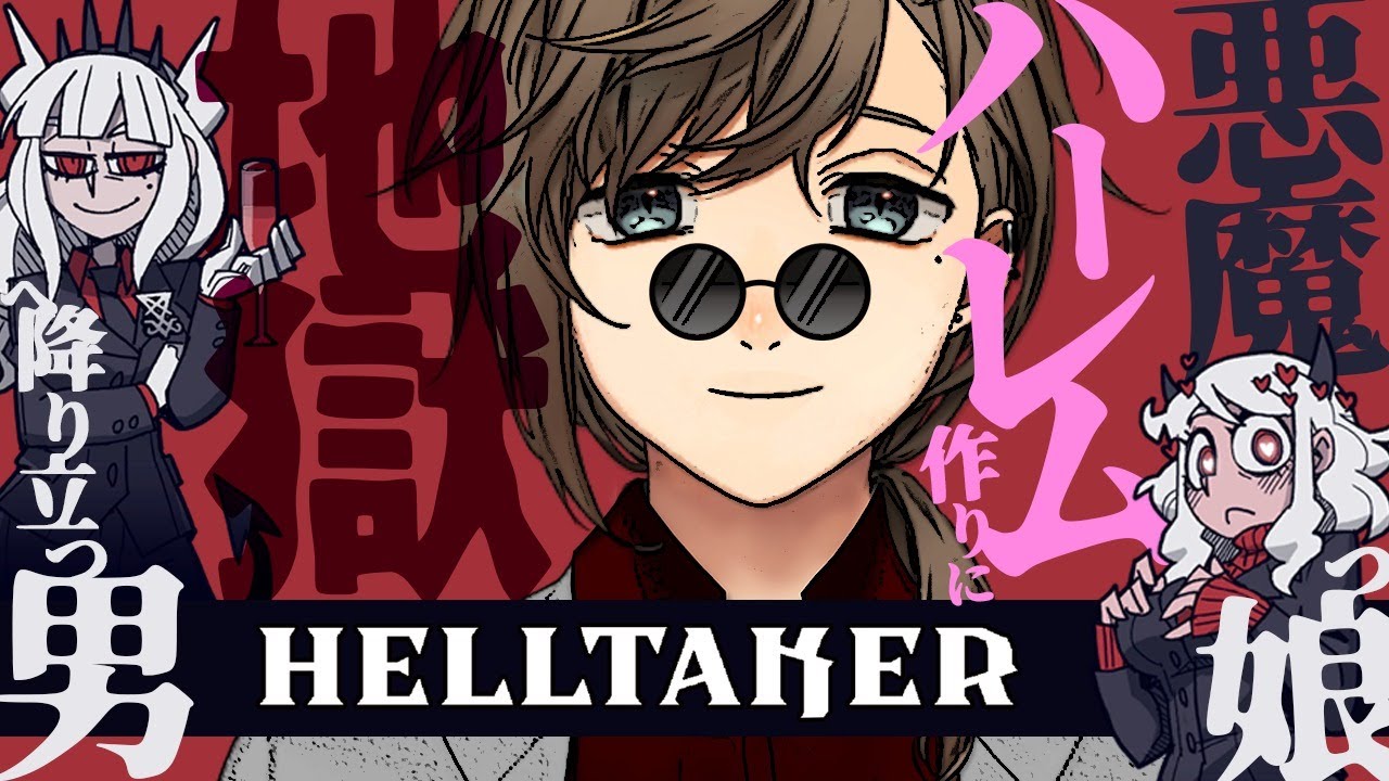 Helltaker｜ハーレムを作るパズルゲーム・・？【にじさんじ/叶】