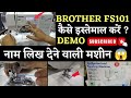 BROTHER FS101 SEWING MACHINE DEMO REVIEW Brothersewingmachine Sewingdemo Howto Brotherfs101