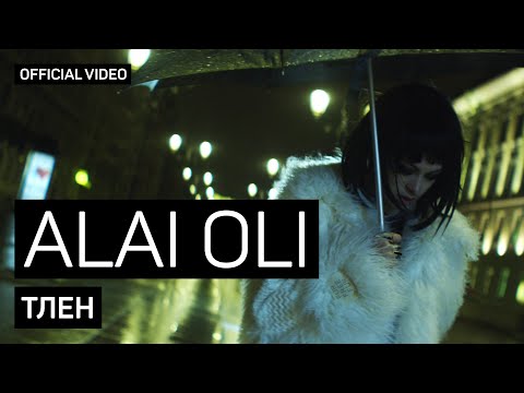 Alai Oli - Тлен (Official video)