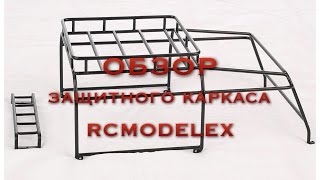 ОБЗОР: защитный каркас для rc defender 90 с багажником от rcmodelex