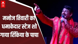 Manoj Tiwari का नया और धमाकेदार Stage Show, 'रिंकिया के पापा' गाने पर नाचने लगे लोग