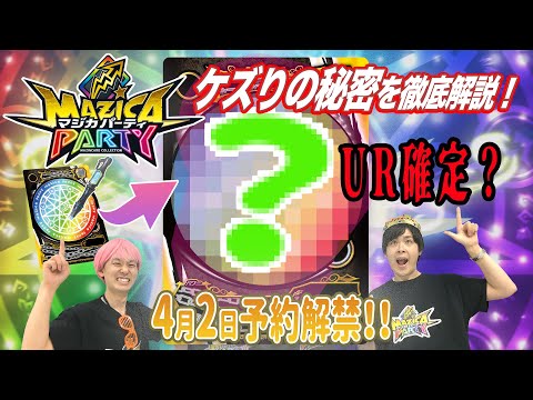 【マジカパーティ】ケズりの秘密を徹底解説！UR確定や最強状態とは！？【マジカチャンネル】＃2