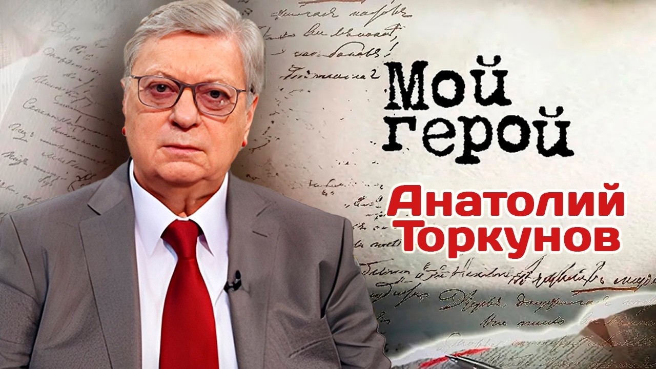 Ректор МГИМО Анатолий Торкунов о главных качествах дипломата и способах выу