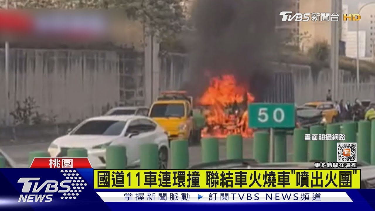 國道11車連環撞　聯結車火燒車「噴出火團」