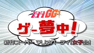 【2018/10/08配信】【新作！】『スーパー マリオパーティー』女子会！！【スタダGG!ゲー夢中！】