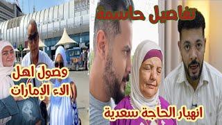 انهيار الحاجة سعدية بعد فيديو محمد حوارات حالتها صعب سفر اهل الاء للامارات والاعتذار كلام حسن حوارات