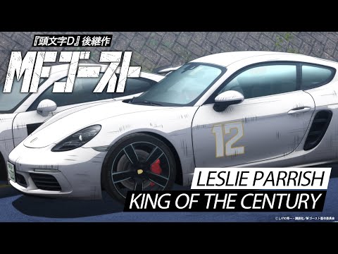 MFゴースト Video25