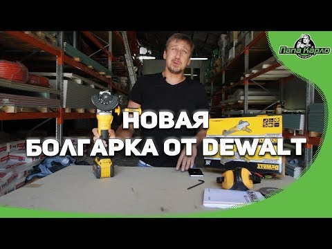 Kampinis šlifuoklis DeWalt XR DCG405FN-XJ (125mm) be akumuliatoriaus ir kroviklio video