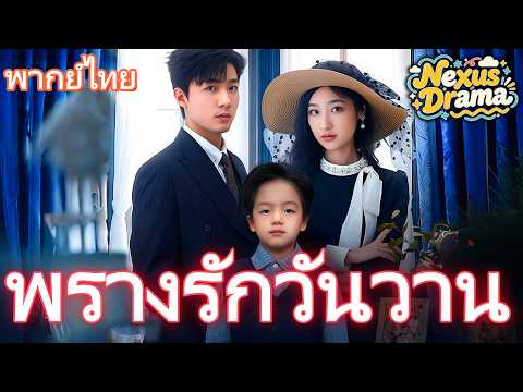 พรางรักวันวาน(พากย์ไทย)   | #dramabox #drama  #แบบไทย