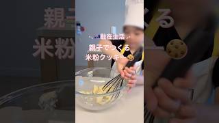 【🇦🇺海外生活】子どもと作る米粉クッキー | ブリスベン #shorts #海外子育て