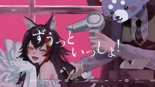 ずうっといっしょ! / 大神ミオ cover.
