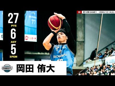 【プレーまとめ】京都#77 岡田 侑大｜第12節GAME1｜12.14.2024 プロバスケ (Bリーグ)