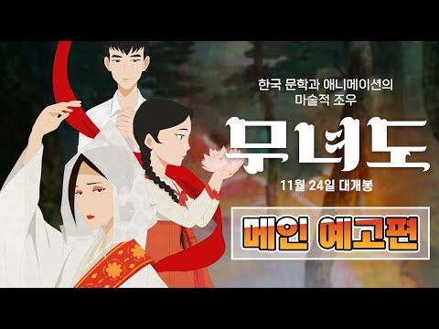 [무녀도] 메인예고편