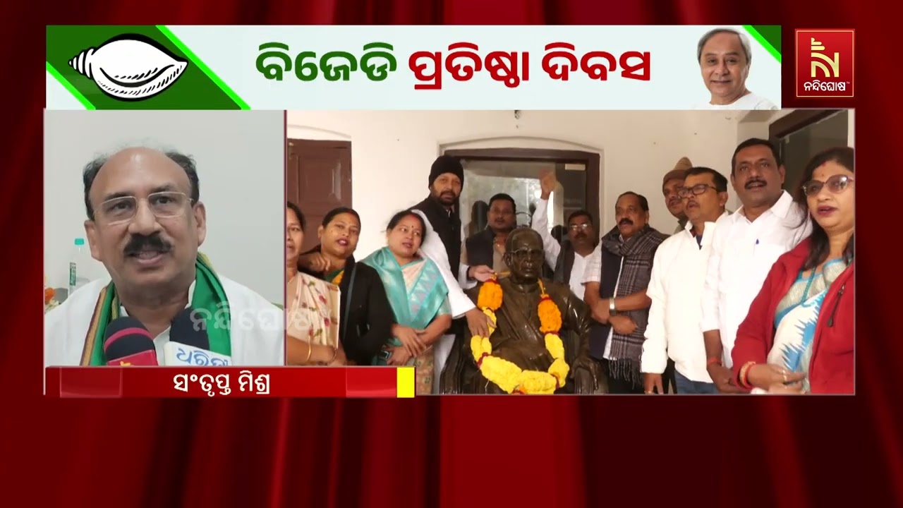 କଟକ ଆନନ୍ଦଭବନରେ ବିଜୁ ଜନତା ଦଳର ପ୍ରତିଷ୍ଠା ଦିବସ ପାଳନ