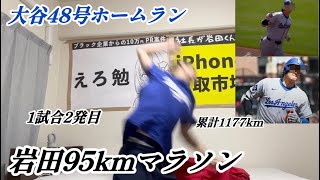 【1試合2発】大谷翔平47号&48号ホームランで95km走る大谷アンチ