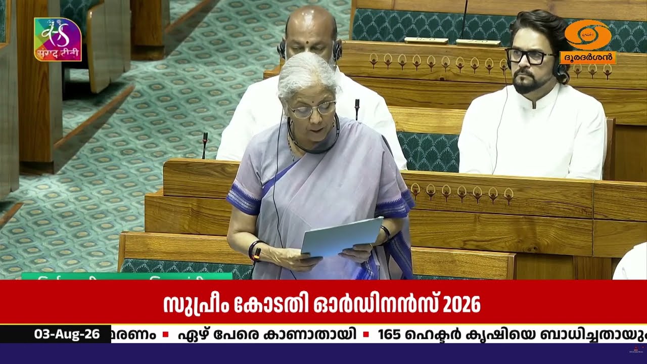 സുപ്രീം കോടതി ഓർഡിനൻസ് 2026, ബിൽ ലോക്സഭ പാസാക്കി