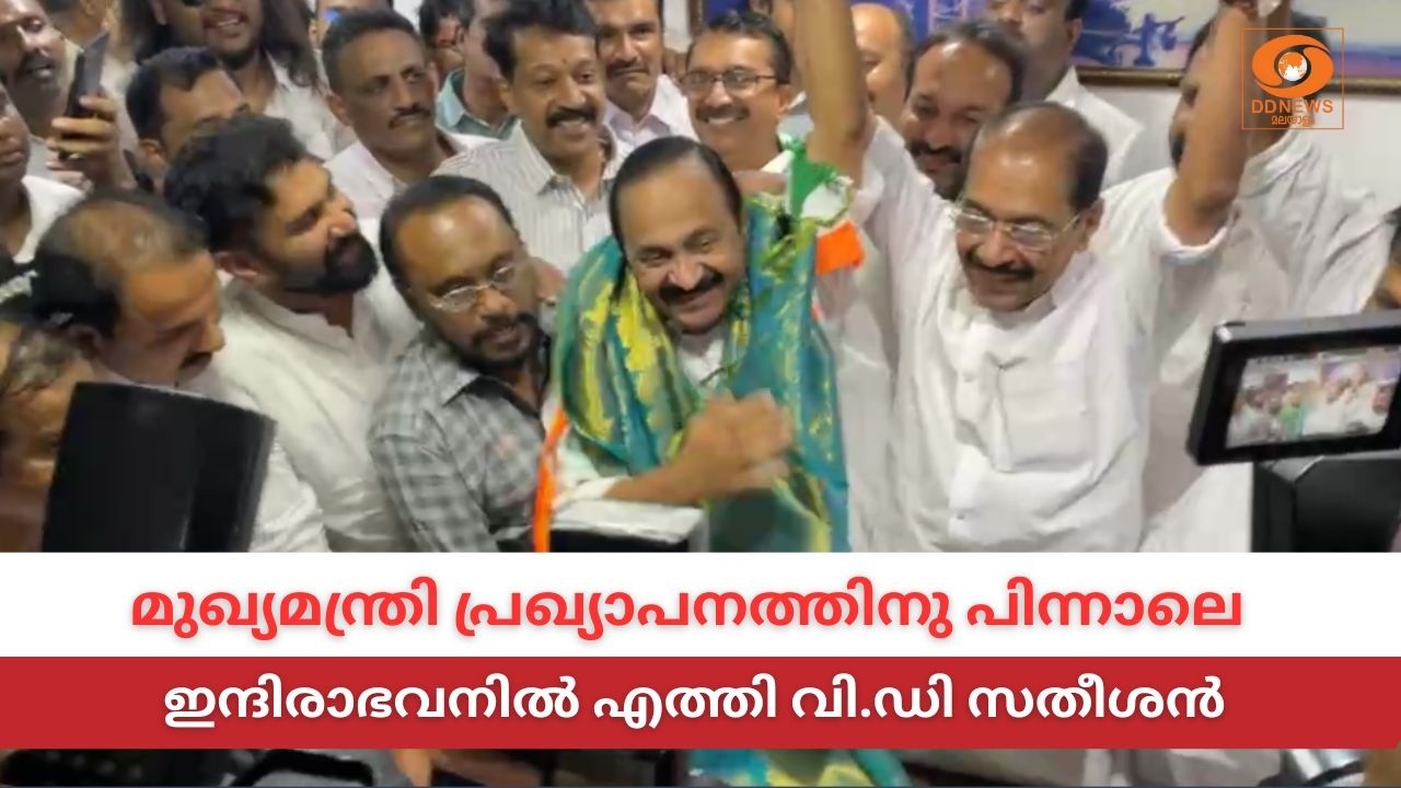 LIVE: VD Satheesan | മുഖ്യമന്ത്രി പ്രഖ്യാപനത്തിനു പിന്നാലെ ഇന്?