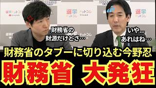 【速報】今野忍が現職大臣の前で財務省“財源論”のタブーに容赦なく切り込む！ネット騒然 #今野忍 #財務省 #政治ニュース