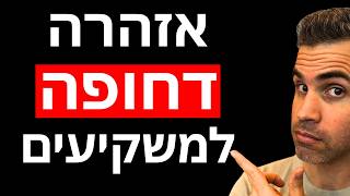 השעות הקרובות הן קריטיות - אל תעשו את הטעות הזו