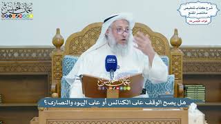 4487 - هل يصح الوقف على الكنائس أو على اليهود والنصارى؟ - عثمان الخميس