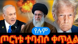 የኢራን አሜሪካ እስራኤል ጦርነት ተፋፍሟል ። ሰበር ሰውዬው ሞቷል