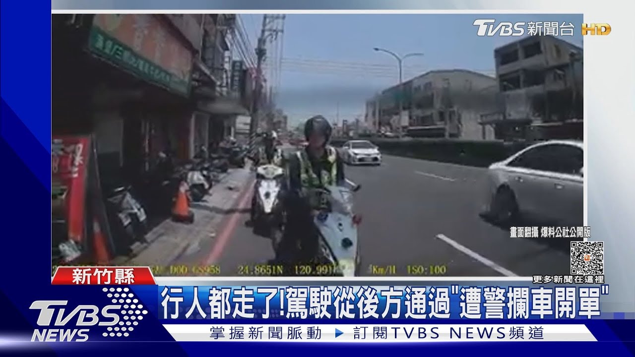 行人都走了! 駕駛從後方通過「遭警攔車開單」