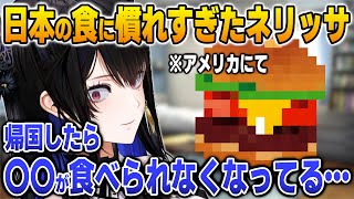 日本の食べ物に慣れすぎて、帰国後に食べれなくなったものについて話すネリッサ【英語解説】【日英両字幕】