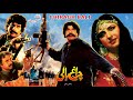 CHARAGH BALI (1991) - SULTAN RAHI, ANJUMAN, IZHAR QAZI, GHULAM MOHAYUDDIN - OFFICIAL PAKISTANI MOVIE CHARAGH BALI (1991) - SULTAN RAHI, ANJUMAN, IZHAR QAZI, GHULAM MOHAYUDDIN - OFFICIAL PAKISTANI MOVIE
