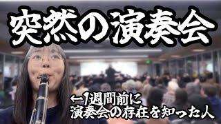 【何も知らない】なんか所属してる吹奏楽団の演奏会に参加しました
