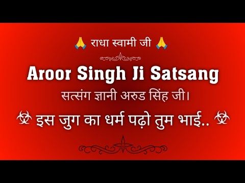 इस जुग का धर्म पढ़ो तुम भाई.. (सत्संग) ||  अरुड सिंह जी सत्संग || Satsang || @gurubandgi