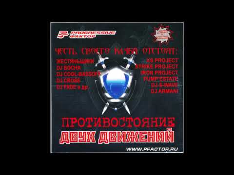 Progressive Фактор - Противостояние двух движений (2006)