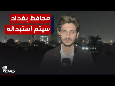 شاهد بالفيديو.. مراسلنا : محافظ بغداد سيتم استبداله وفق رؤية حكومة السوداني