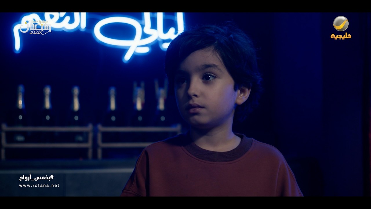 شافها ولدها وهي ترقص وانصدم - بخمس أرواح