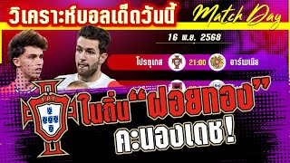 ดูวิเคราะห์ [16 พย 68] โปรตุเกส-อาร์เมเนีย | ปิดงาน! คืนนี้ลุ้นโปรตุเกสไปบอลโลก