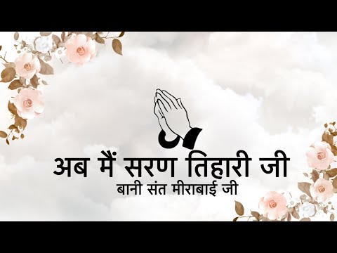 Ab Main Saran Tihaari Ji || Bani Mirabai Ji || Niranjan Saar ||