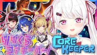 【Core Keeper】帰ってきたりりくら👻地下探索ゲーム【天宮こころ / 椎名唯華/鷹宮リオン/夜見れな/にじさんじ】