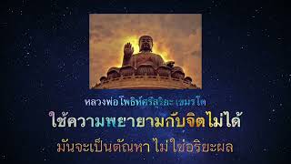 ใช้ความพยายามกับจิตไม่ได้ มันเป็นตัณหา ไม่ใช่อริยะผล